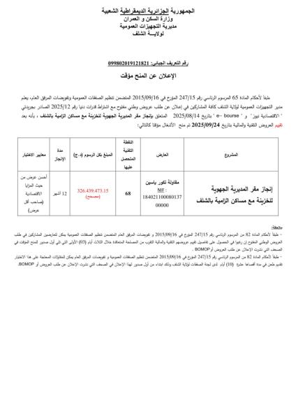 إعـلان عن المنح المؤقت