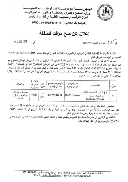 إعـلان عن المنح المؤقت للصفقة