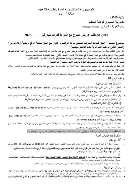 إعلان عن طلب عروض مفتوح مع اشتراط قدرات دنيا