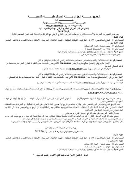 إعلان عن طلب عروض مفتوح مع اشتراط قدرات دنيا