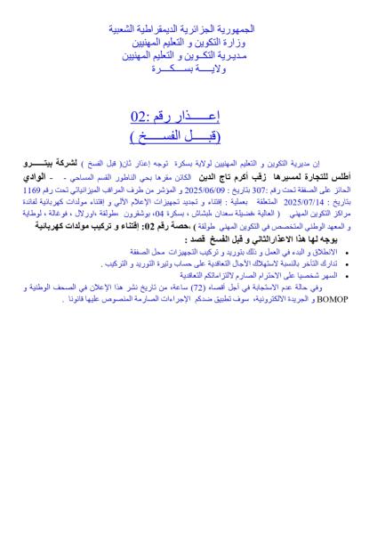 اعذار رقم 2 (قبل الفسخ )