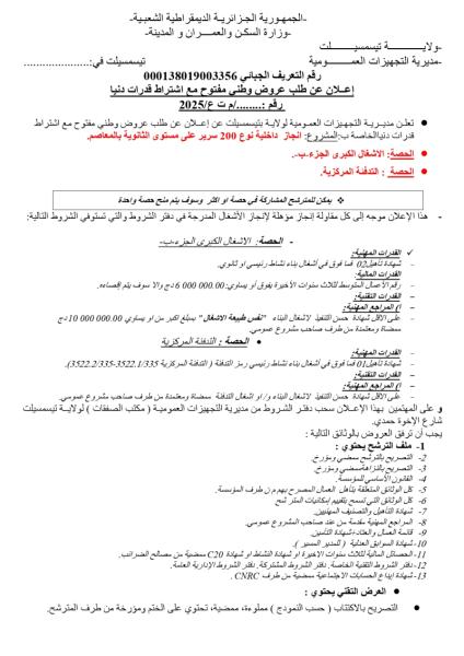 اعلان عن طلب عروض وطني مفتوح مع اشتراط قدرات دنيا