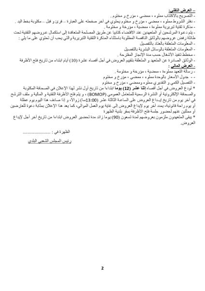 اعلان عن طلب عروض وطني مفتوح مع اشتراط قدرات دنيا رقم : 2025/07