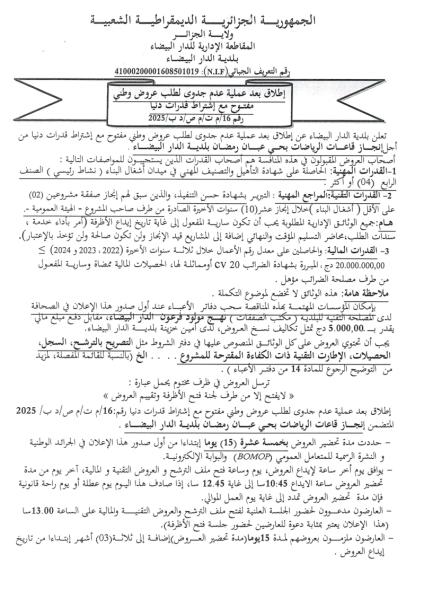 إطلاق بعد عملية عدم جدوى لطلب عروض وطني مفتوح مع إشتراط قدرات دنيا رقم 16/ م ص / د ب / 2025