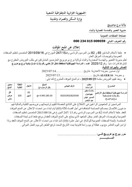 إعـلان عن المنح المؤقت