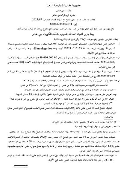 اعلان عن طلب عروض وطني مفتوح مع اشتراط قدرات دنيا رقم : 07 / 2025