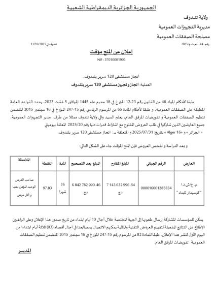إعـلان عن المنح المؤقت