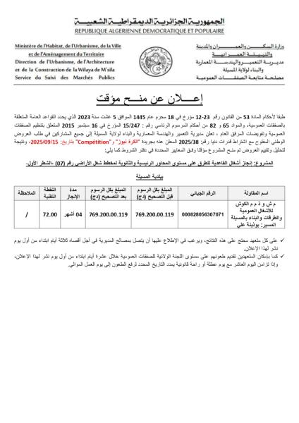 إعـلان عن المنح المؤقت