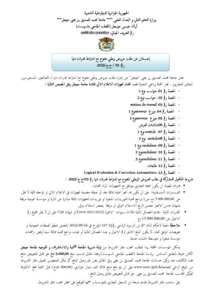 اعلان عن طلب عروض وطني مفتوح مع اشتراط قدرات دنيا رقم : 03 / ج ج / 2025