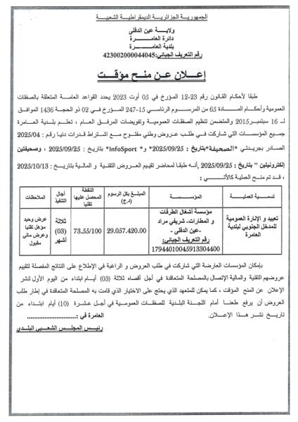 إعـلان عن المنح المؤقت