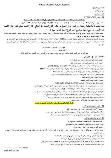 اعلان عن طلب عروض مفتوح مع اشتراط قدرات دنيا رقم : 07 / 2025