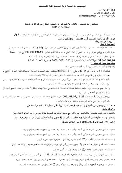 إعادة طرح بعد عدم جدوى للإعلان عن طلب العروض الوطني مفتوح مع اشتراط قدرات دنيا رقم : 09/م.ت.ع/2025