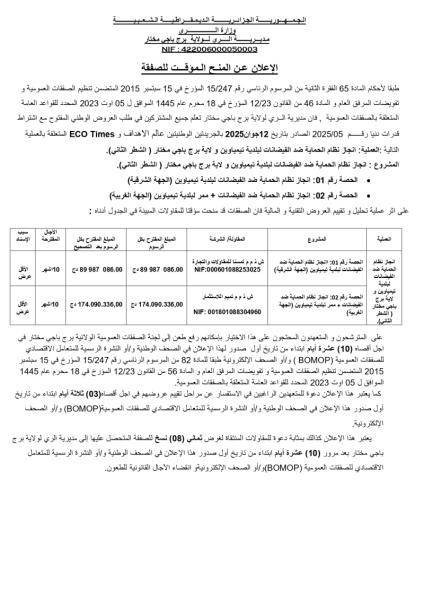 اعلان عن منح مؤقت لصفقة