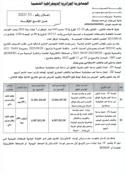 إعلان عن المنح المؤقت رقم 2025/53