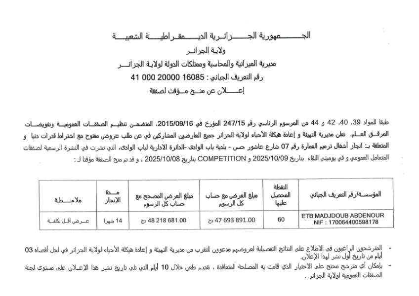 إعـلان عن المنح المؤقت