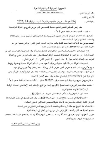 إعلان عن طلب العروض مفتوح مع اشتراط قدرات دنيا