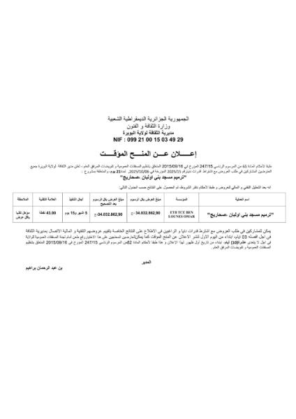 إعـلان عن المنح المؤقت