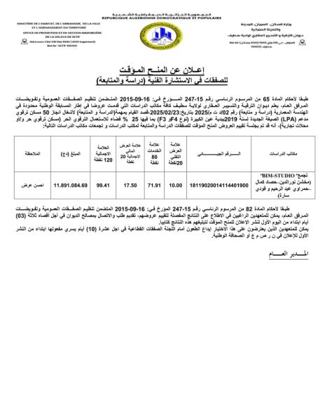 إعـلان عن المنح المؤقت للصفقات في الاستشارة الفنية ( دراسة والمتابعة)