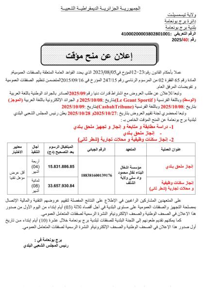 إعـلان عن المنح المؤقت