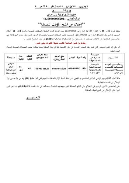 اعلان عن منح مؤقت لصفقة