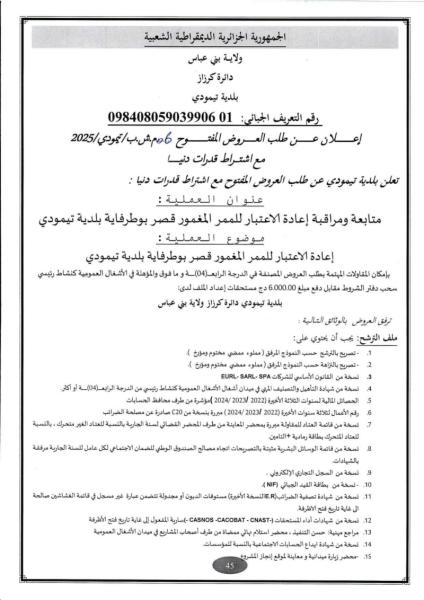 إعلان عن طلب العروض المفتوح 06 م.ش.ب /تيمودي/2025 مع إشتراط قدرات دنيا