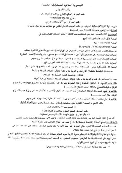 طلب عروض مفتوح مع اشتراط قدرات دنيا رقم : 585/ 2025 م ت غ ج