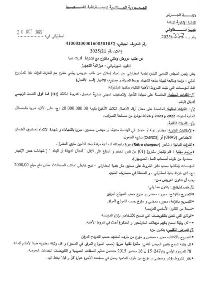 إعلان رقم 2025/21 عن طلب عروض مفتوح مع اشتراط قدرات دنيا
