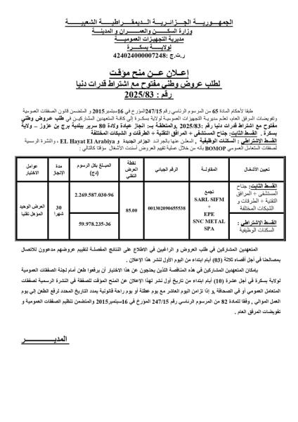 اعلان عن منح مؤقت لطلب عروض مفتوح مع اشتراط قدرات دنيا رقم : 83/ 2025