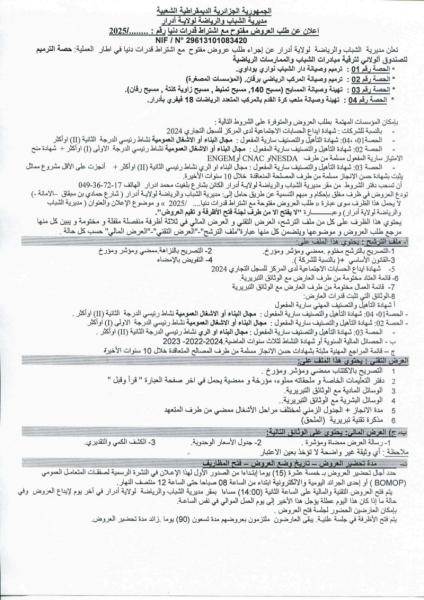 اعلان عن طلب عروض مفتوح مع اشتراط قدرات دنيا رقم : ........../ 2025
