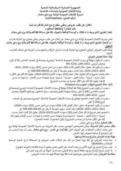 اعلان عن طلب عروض مفتوح مع اشتراط قدرات دنيا رقم :23/م.أ.ع/ 2025
