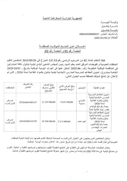 اعلان عن منح مؤقت لصفقة