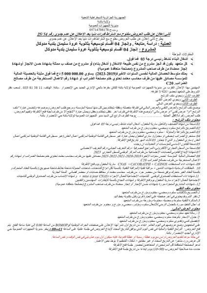 ثاني إعلان عن طلب العروض مفتوح مع اشتراط قدرات دنيا بعد إعلان عن عدم جدوى رقم 2025/54