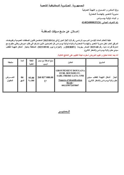 اعلان عن منح مؤقت لصفقة
