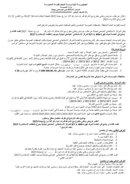 اعلان عن طلب عروض وطني مفتوح مع اشتراط قدرات دنيا رقم 07/م.إ.ج/ بجاية 2025