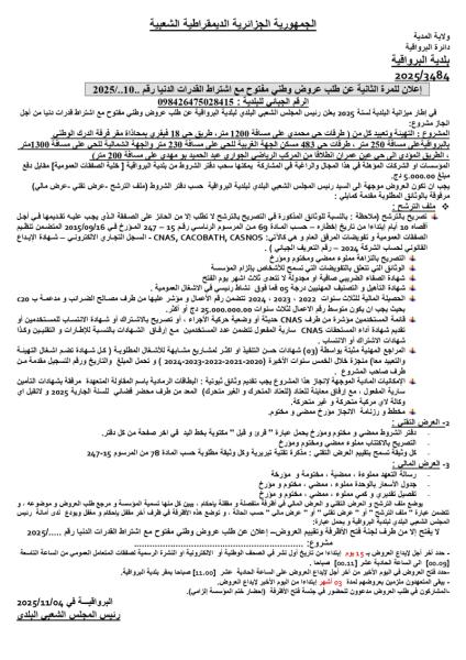 إعلان للمرة الثانية عن طلب عرو ض وطني مفتوح مع اشتراط قدرات دنيا رقم 2025/10