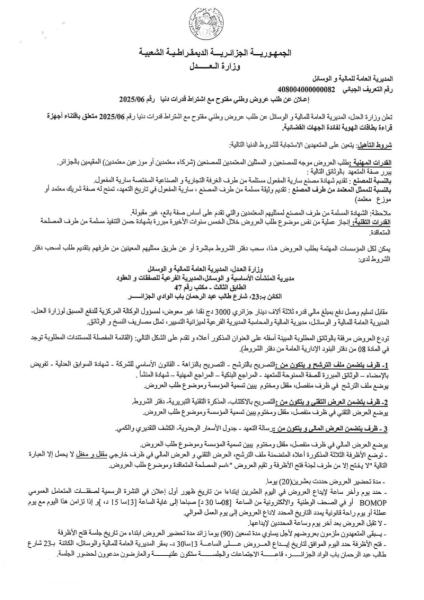 اعلان عن طلب عروض وطني مفتوح مع اشتراط قدرات دنيا رقم :06/ 2025