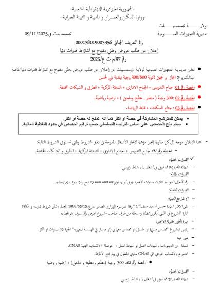 اعلان عن طلب عروض وطني مفتوح مع اشتراط قدرات دنيا رقم :97/م ت ع /2025