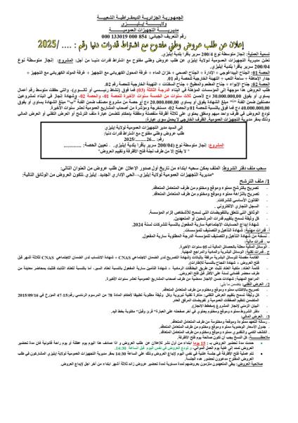 اعلان عن طلب عروض وطني مفتوح مع اشتراط قدرات دنيا رقم :26 /2025