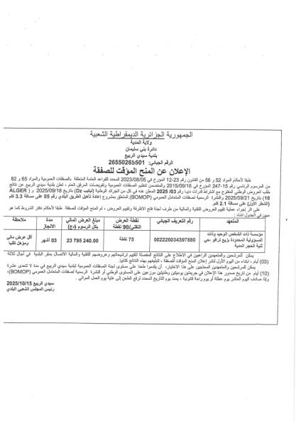 اعلان عن منح مؤقت لصفقة