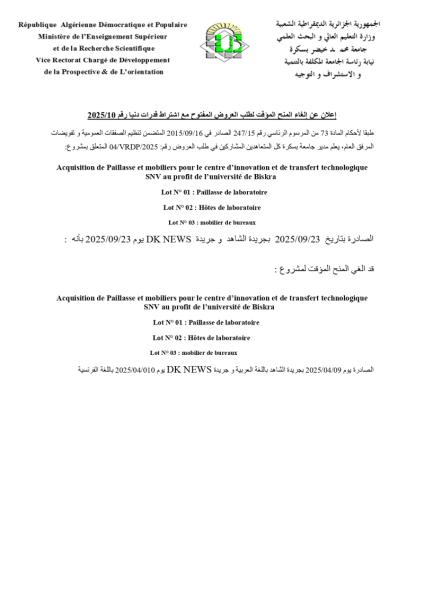 إعلان عن إلغاء المنح المؤقت لطلب العروض المفتوح مع اشتراط قدرات دنيا رقم 2025/10