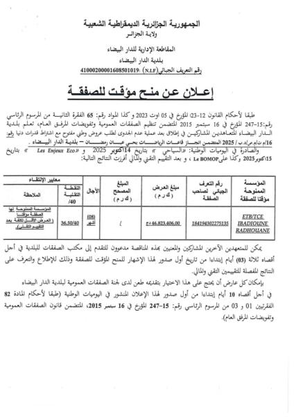 اعلان عن منح مؤقت لصفقة