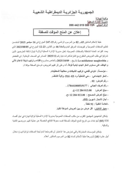 اعلان عن المنح المؤقت للصفقة