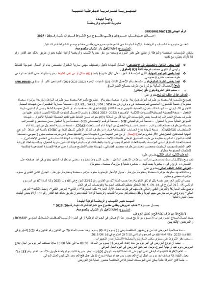 اعلان عن طلب عروض وطني مفتوح مع اشتراط قدرات دنيا رقم :20/2025