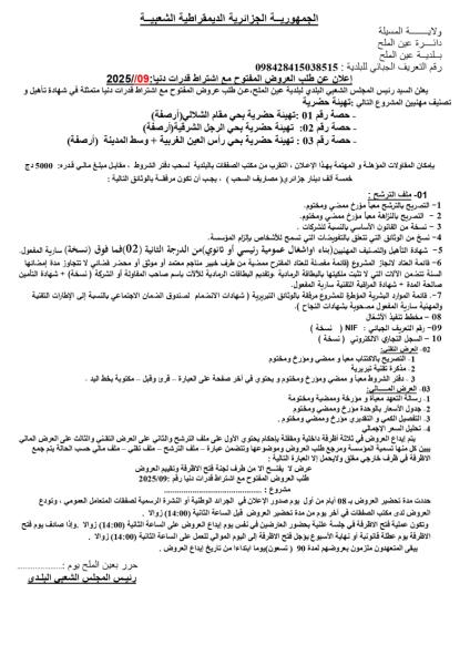 اعلان عن طلب العروض المفتوح مع اشتراط قدرات دنيا رقم :09/2025