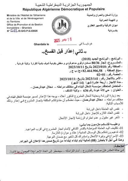 ثاني إعذار قبل الفسخ