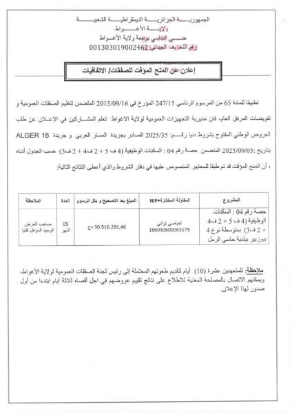 اعلان عن المنح المؤقت لصفقات / الاتفاقيات