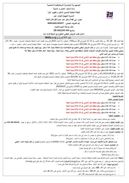 اعلان عن طلب العروض مفتوح مع اشتراط قدرات دنيا رقم :314/ م ج ج غ/ عدل / 2025