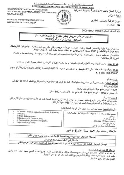 اعلان عن طلب عروض وطني مفتوح مع اشتراط قدرات دنيا رقم 32/م.ص/د.ت.م/م.ع/2025