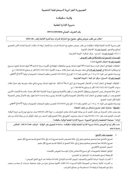 إعلان عن طلب عروض وطني مفتوح N°06/2025 (2e fois)