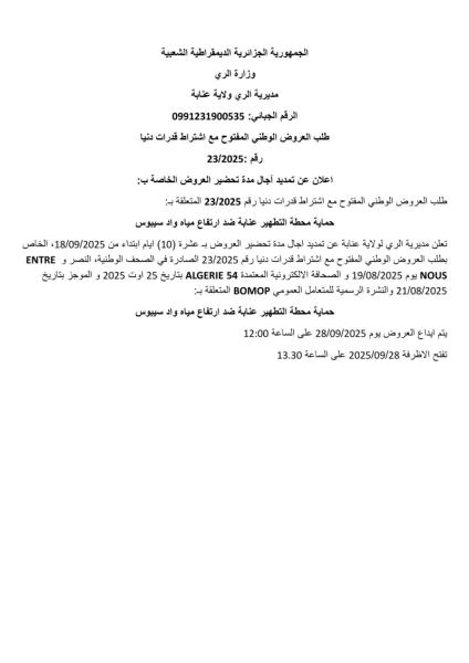 طلب العروض الوطني المفتوح مع اشتراط قدرات دنيا رقم 23/2025